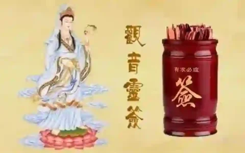 近期吉凶抽一签：观音灵签（一百签版）