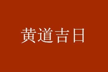 万年历：“每日宜忌”“黄道吉日”推算原理