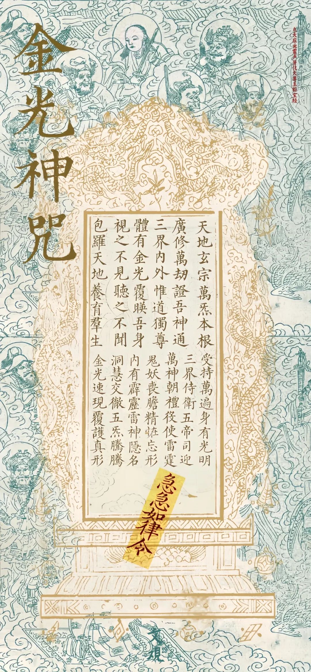 金光神咒：千金难求，这是道家从不轻易相传的辟邪之法！