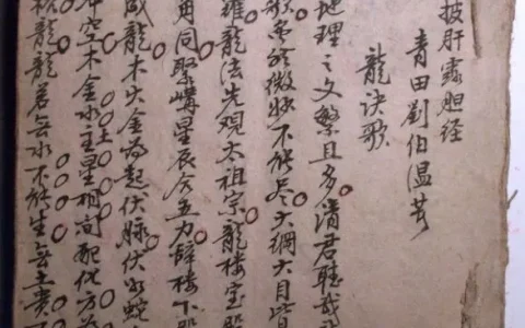 风水学经典——刘伯温《龙诀歌》注解