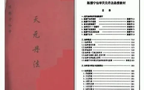 陈撄宁《天元丹法》（函授教材）