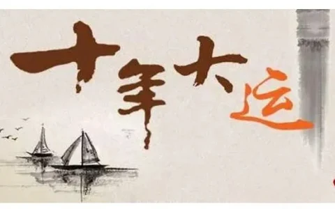 命理探究：换大运前后生活会有哪些变化。